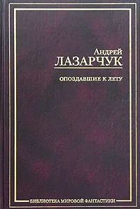 Опоздавшие к лету