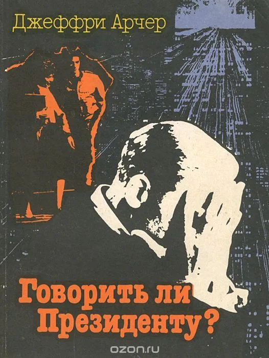 Говорить ли Президенту?
