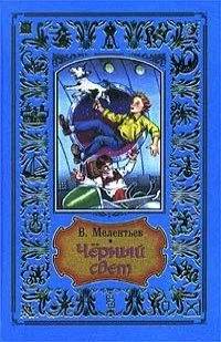 Черный свет