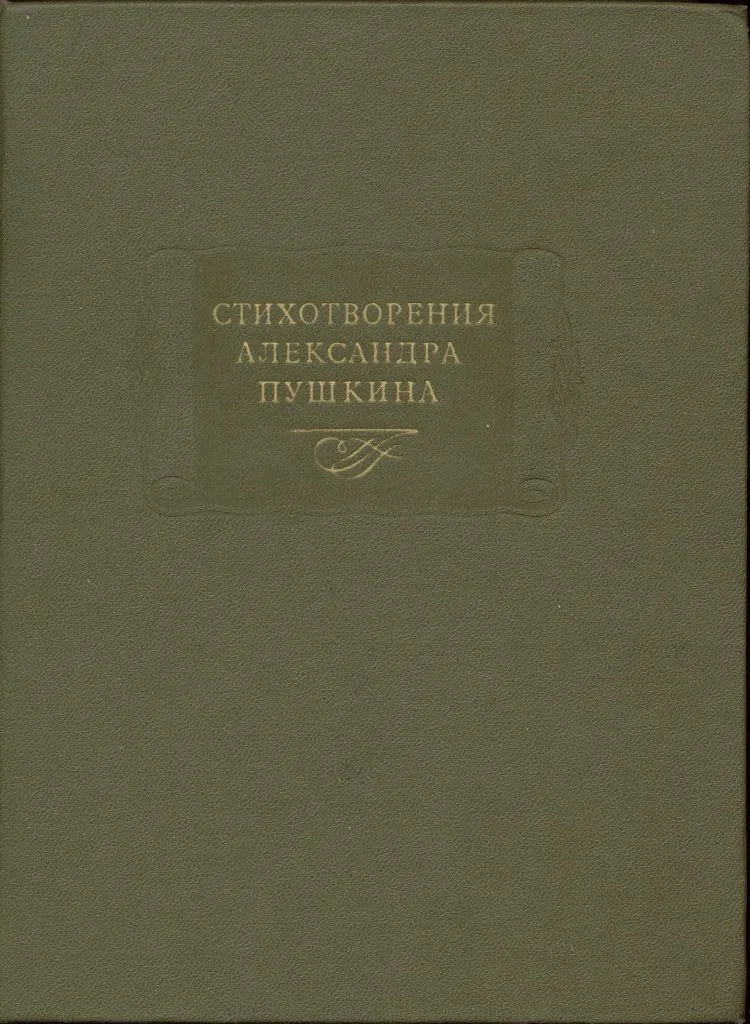 Стихотворения Александра Пушкина