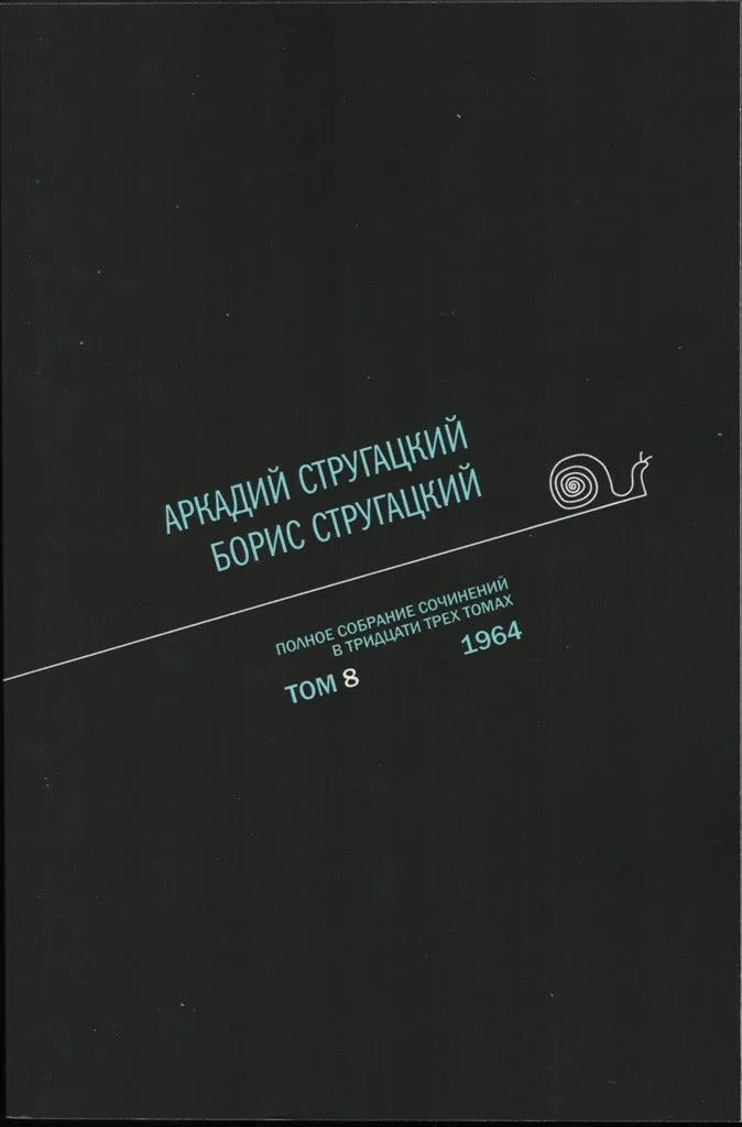 Полное собрание сочинений в тридцати трех томах. Том 8. 1964