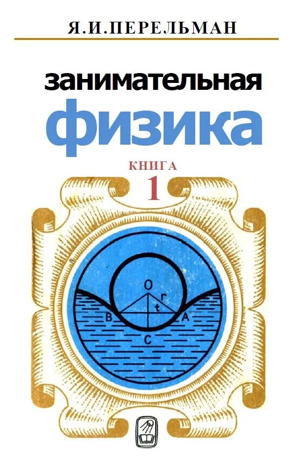 Занимательная физика. Книга 1