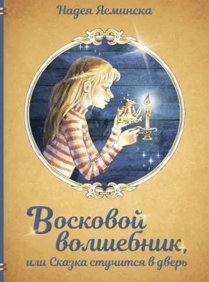 Восковой волшебник, или Сказка стучится в дверь