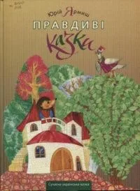Правдиві казки
