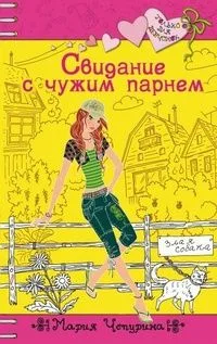 Свидание с чужим парнем
