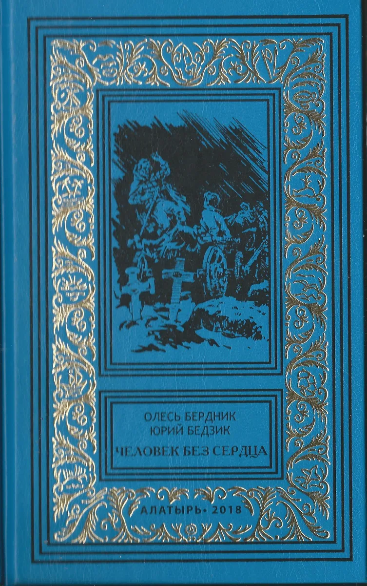 Человек без сердца