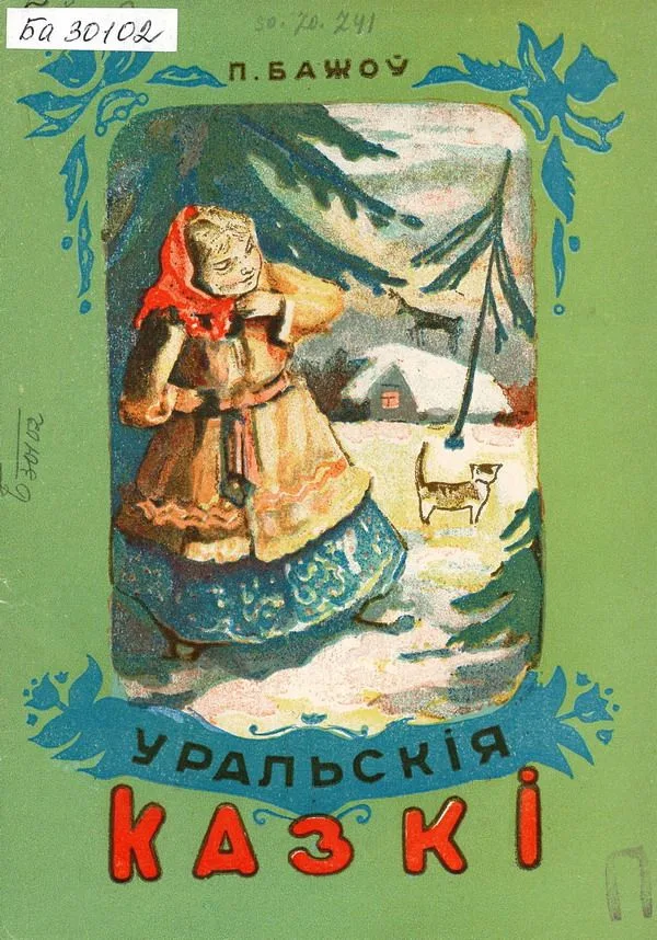 Уральскія казкі