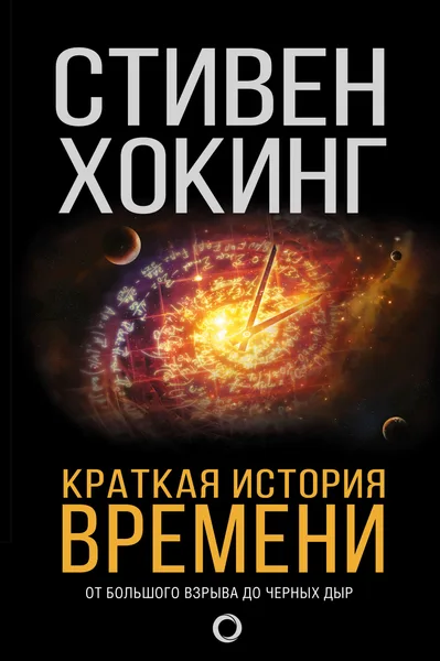 Краткая история времени