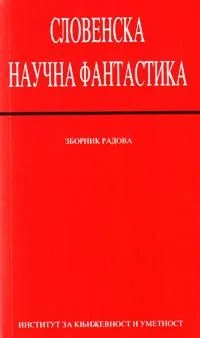 Словенска научна фантастика