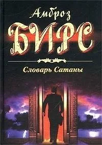 Словарь Сатаны