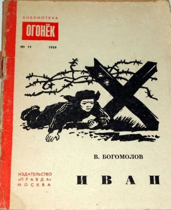 Иван