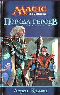 Порода героев