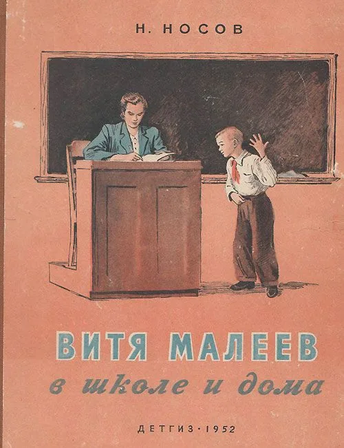 Витя Малеев в школе и дома