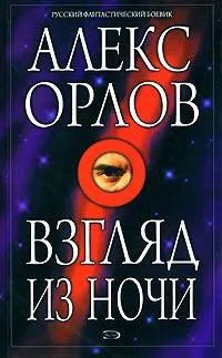 Взгляд из ночи