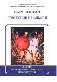 Революция на Альфе Ц