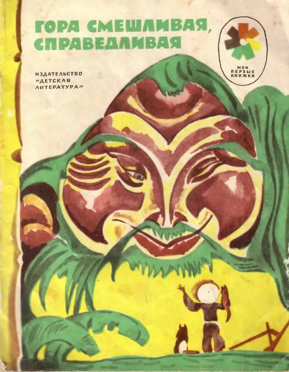 Гора смешливая, справедливая