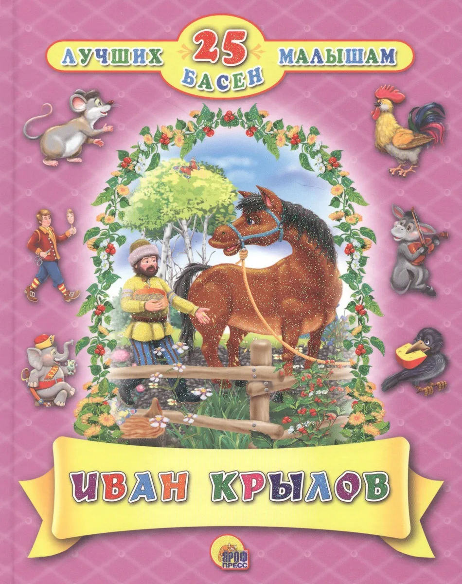 25 лучших басен малышам