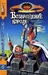 Возвращение короля