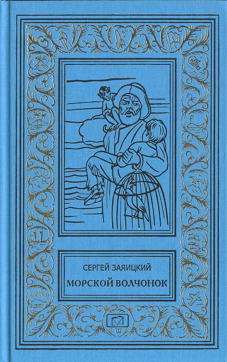 Морской волчонок