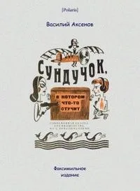 Сундучок, в котором что-то стучит