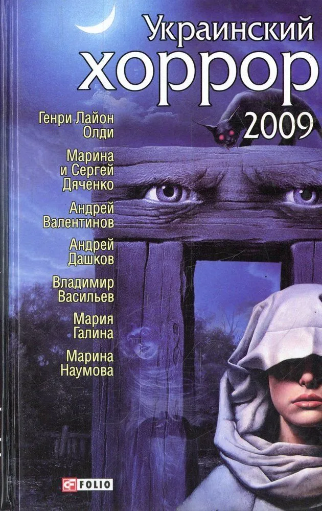 Украинский хоррор 2009