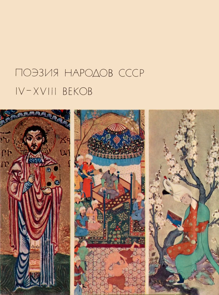 Поэзия народов СССР IV- XVIII веков