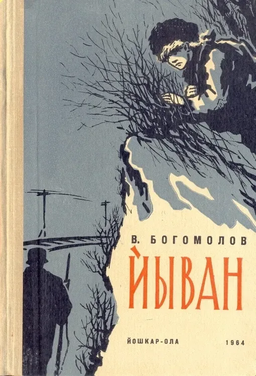 Йыван