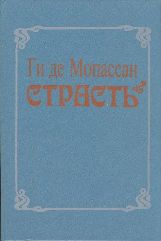 Страсть