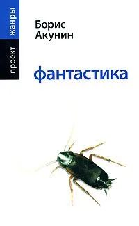 Фантастика