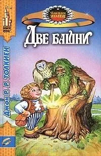 Две башни