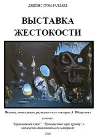 Выставка жестокости