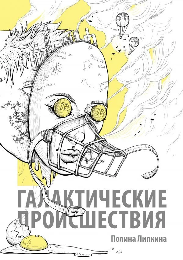 Галактические происшествия