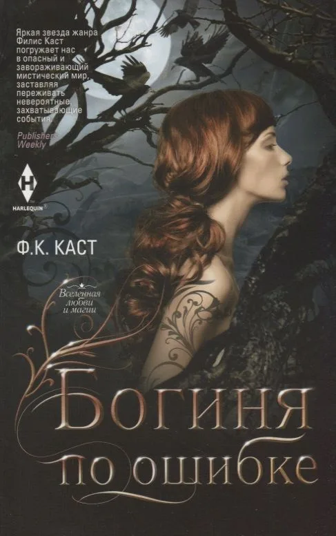 Богиня по ошибке