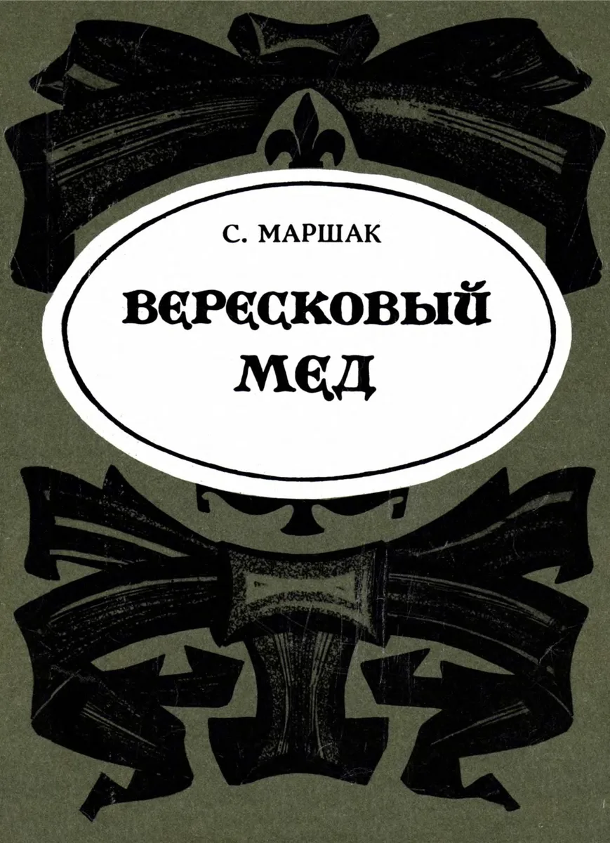 Вересковый мёд