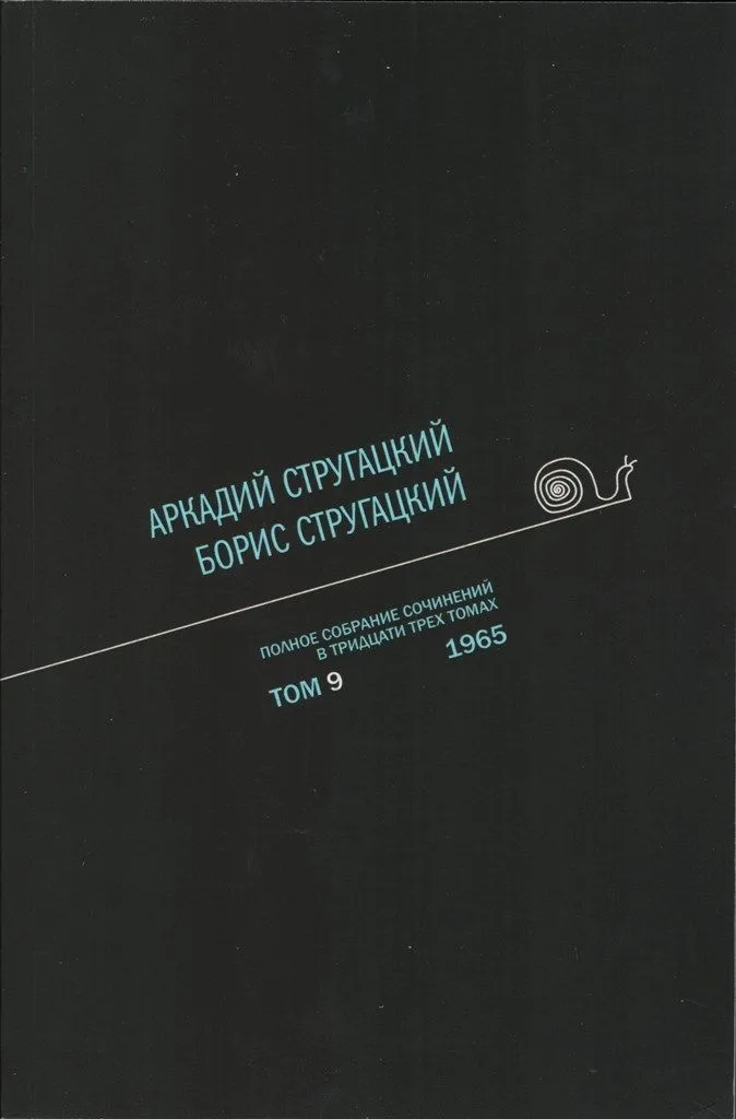Полное собрание сочинений в тридцати трех томах. Том 9. 1965
