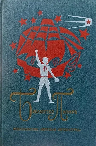 Библиотека пионера. Том 5