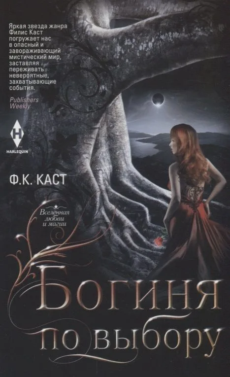 Богиня по выбору