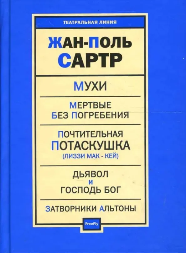 Мухи. Мертвые без погребения. Почтительная потаскушка (Лиззи Мак-Кей). Дьявол и Господь Бог. Затворники Альтоны
