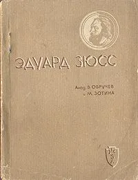 Эдуард Зюсс