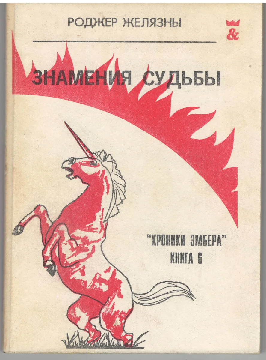 Знамения судьбы