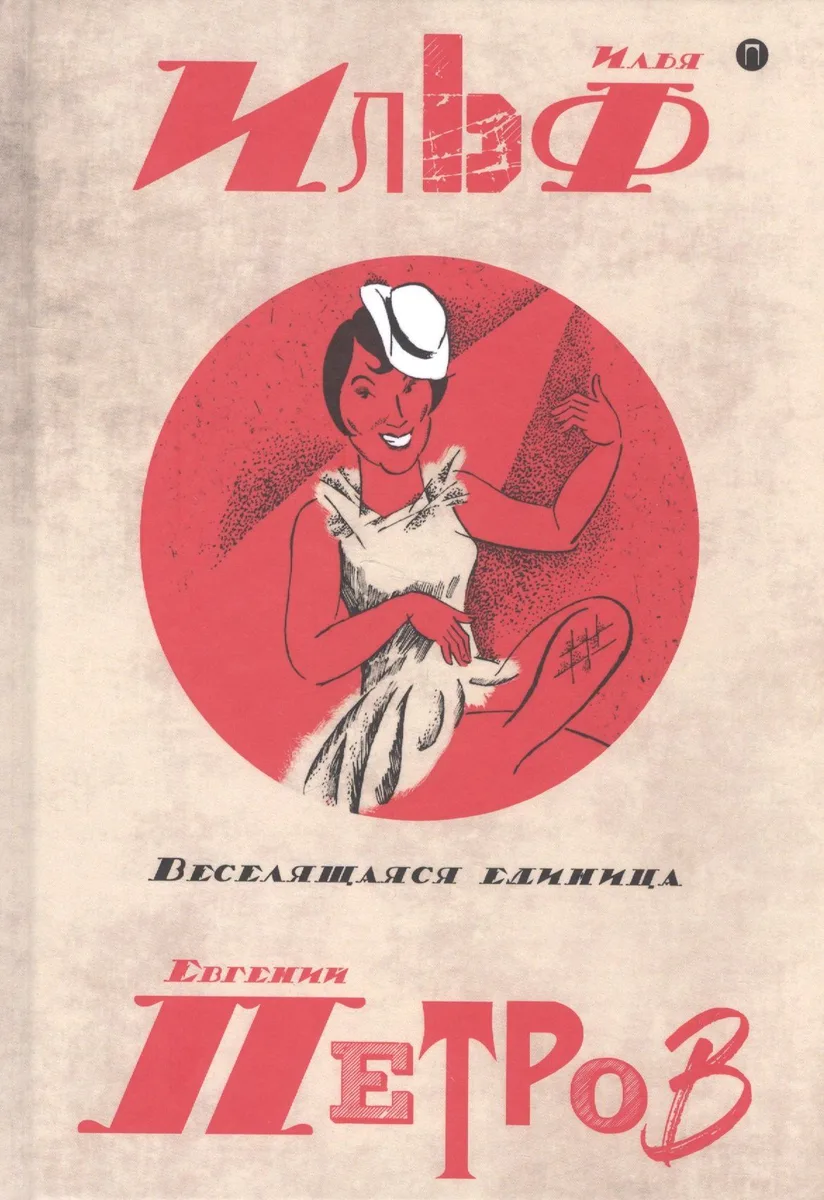 Веселящаяся единица