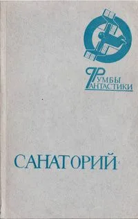 Санаторий