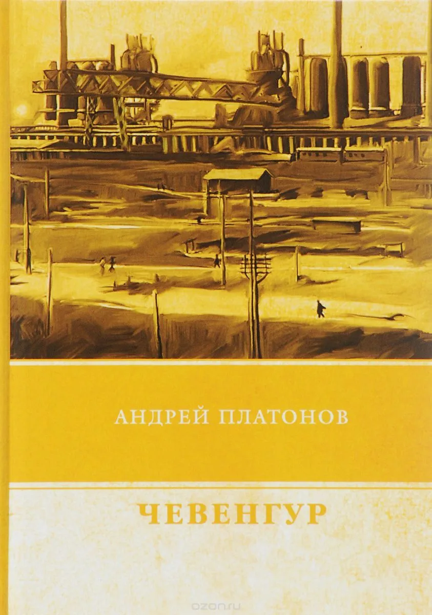 Чевенгур