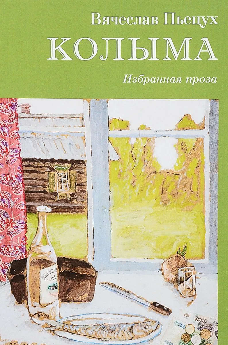 Колыма. Избранная проза