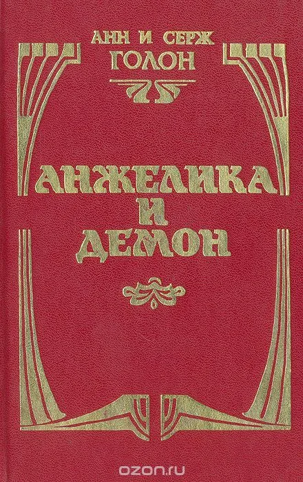 Анжелика и Демон