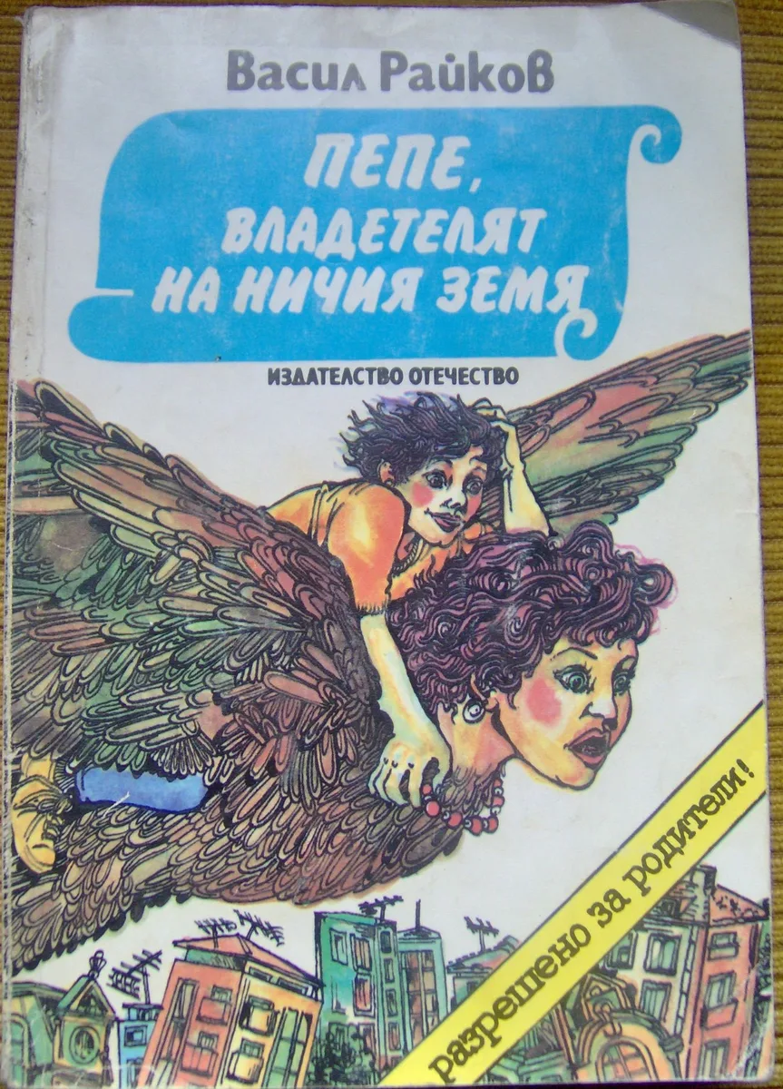 Пепе, владетелят на ничия земя