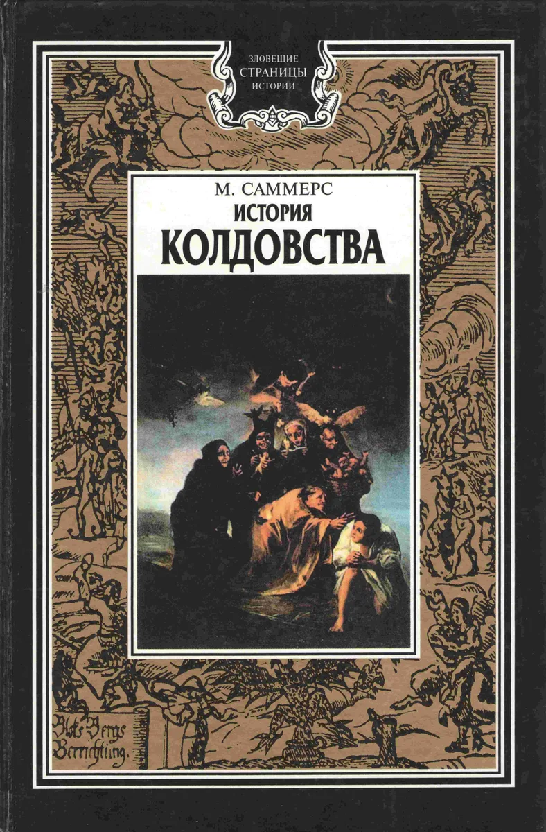 История колдовства