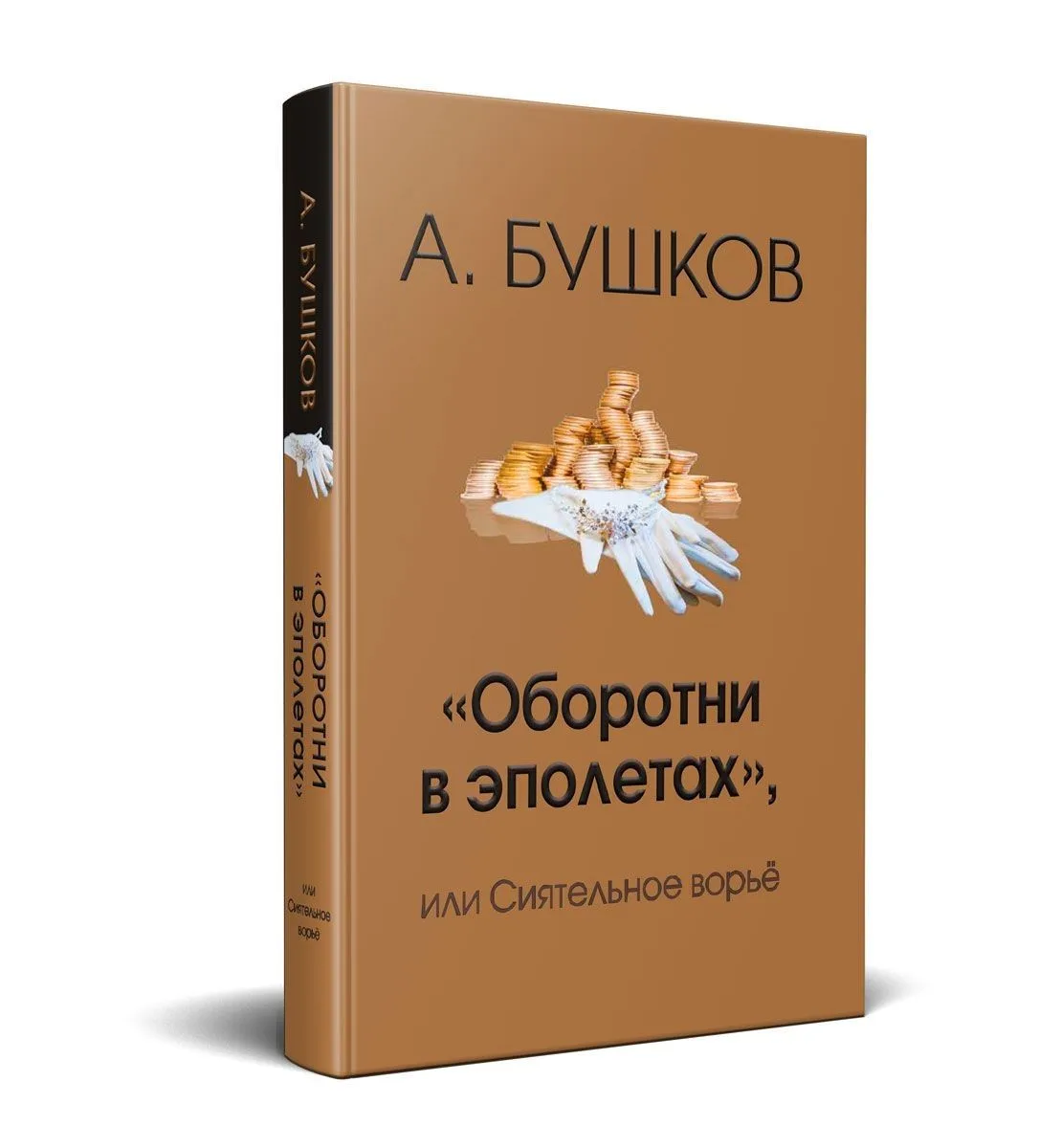 "Оборотни в эполетах", или Сиятельное ворьё