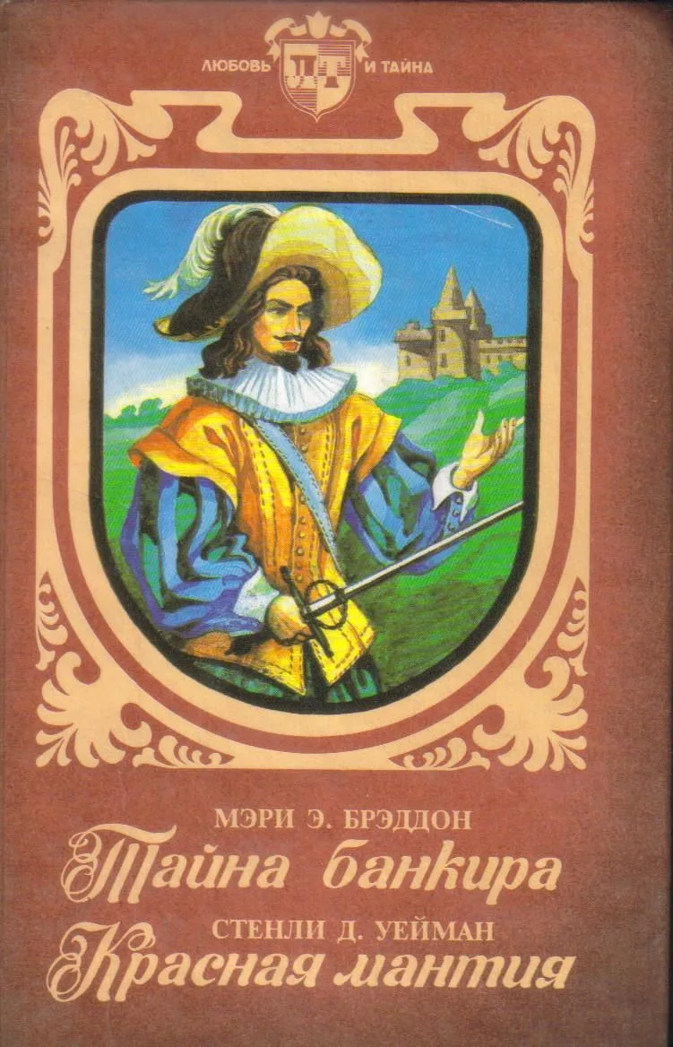 Тайна банкира. Красная мантия