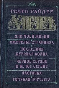 Дни моей жизни. Ожерелье Странника. Последняя бурская война. Черное Cердце и Белое Сердце. Ласточка. Голубая портьера